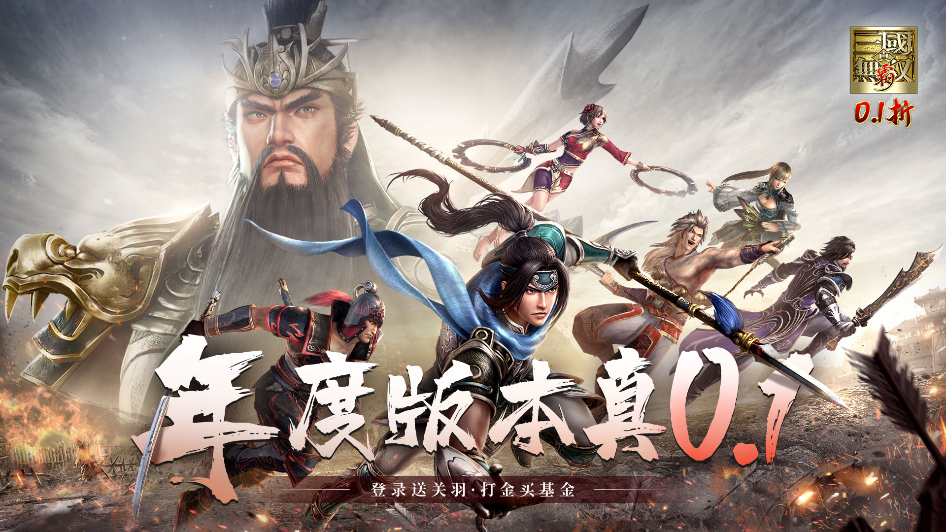 真&middot;三国无双 霸（0.1折免费版）