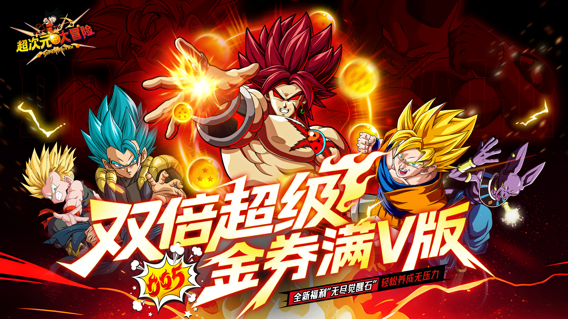 超次元大冒险（0.05折双倍超金满V版）