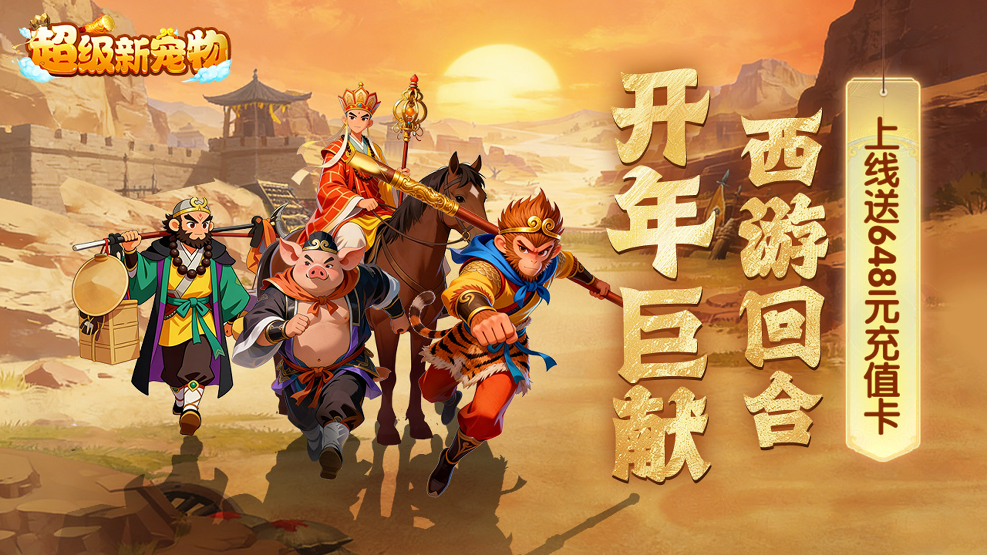 超级新宠物（0.1折高爆回合制西游）