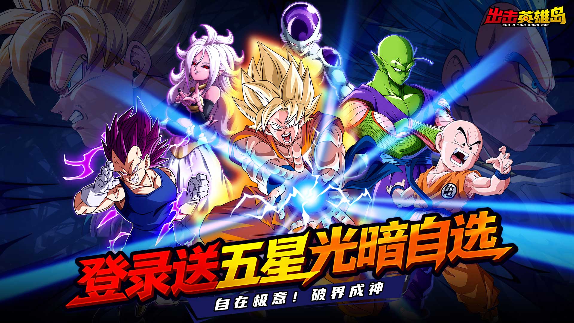 出击英雄岛（0.1折超蓝悟空）