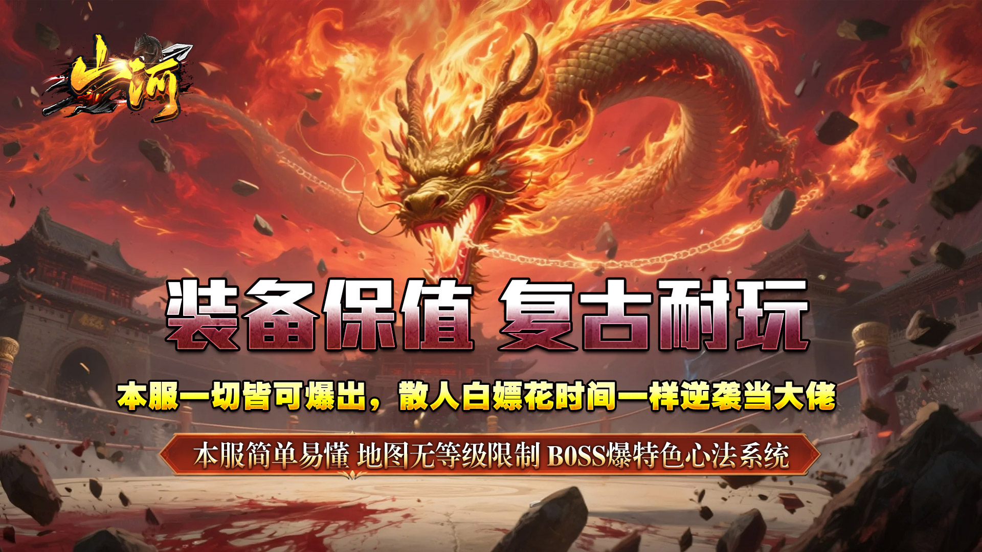 山河（追梦攻速三职业）