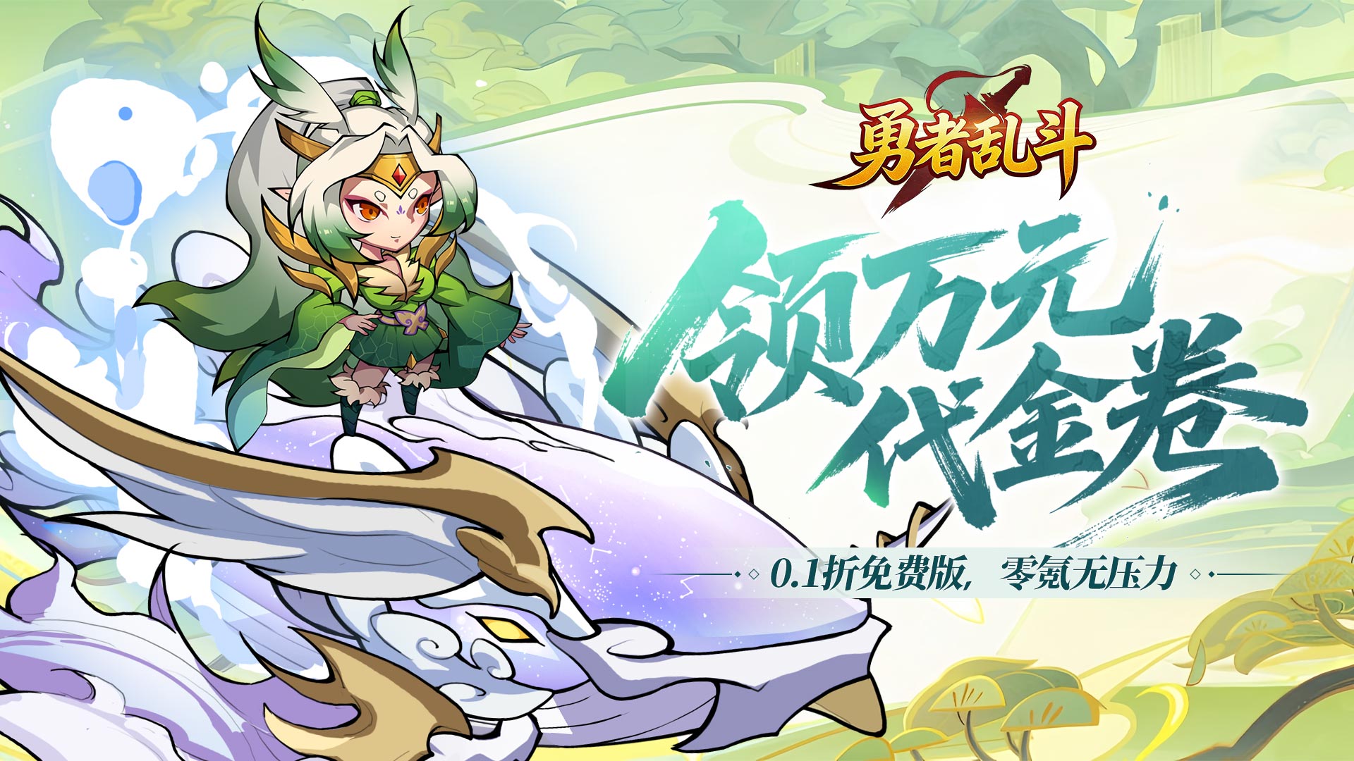 勇者乱斗（0.1折万元代金免费版）