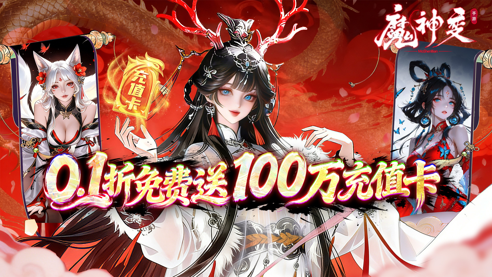 魔神变（0.1折百万充值卡）