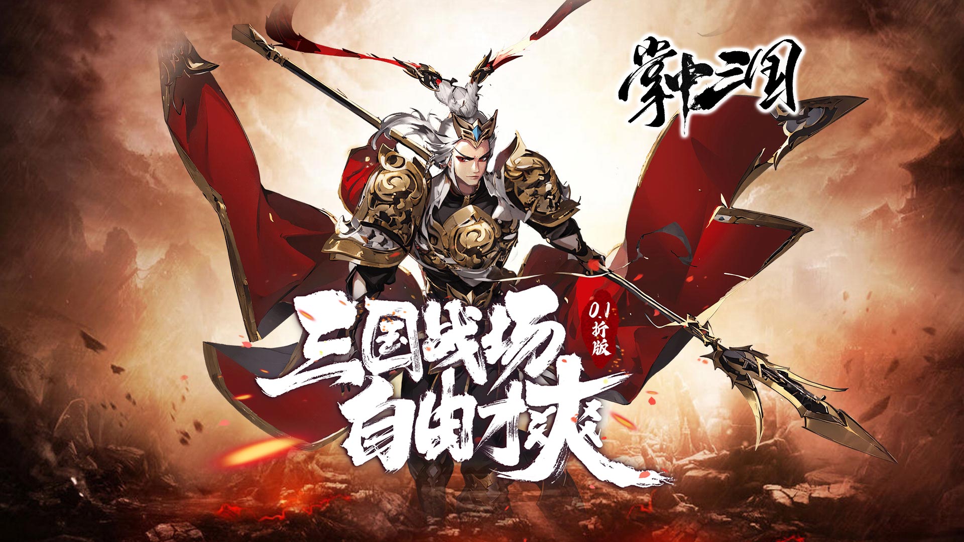 掌中三国（逐鹿征战0.1折免费版）