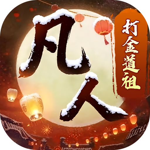 新凡人修仙传（0.1折道祖打金版）