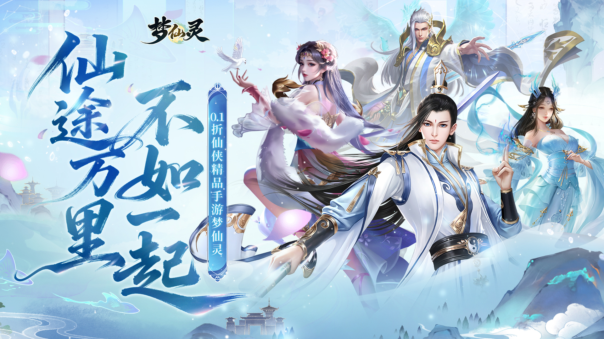 梦仙灵（0.1折仙侠打金）