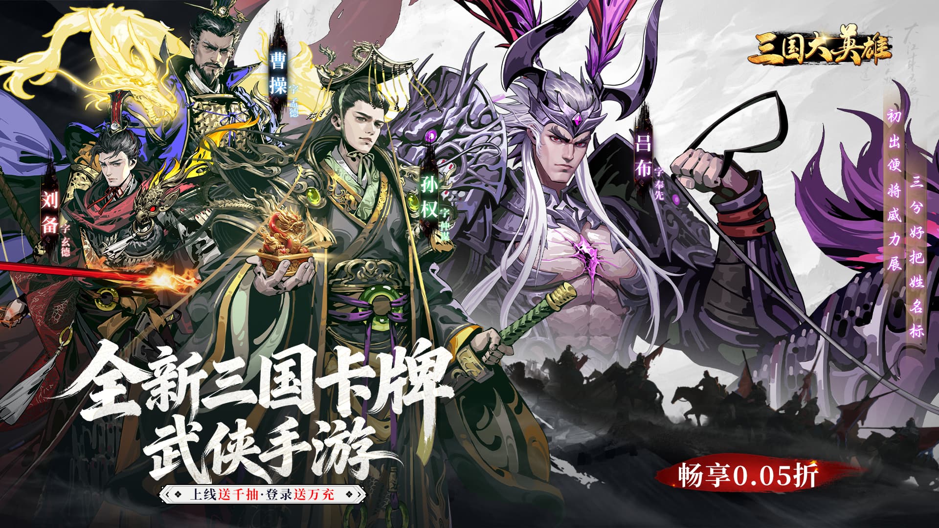 三国大英雄（0.05折送千抽万充版）