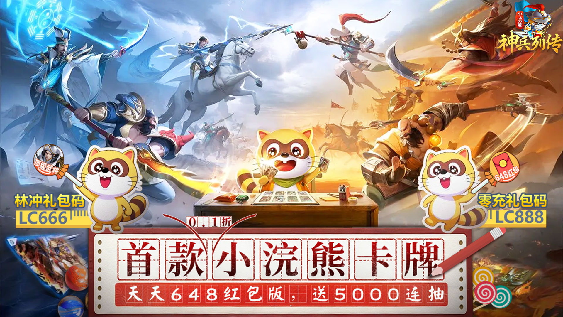 小浣熊神兵列传（预约送林冲0.1折）