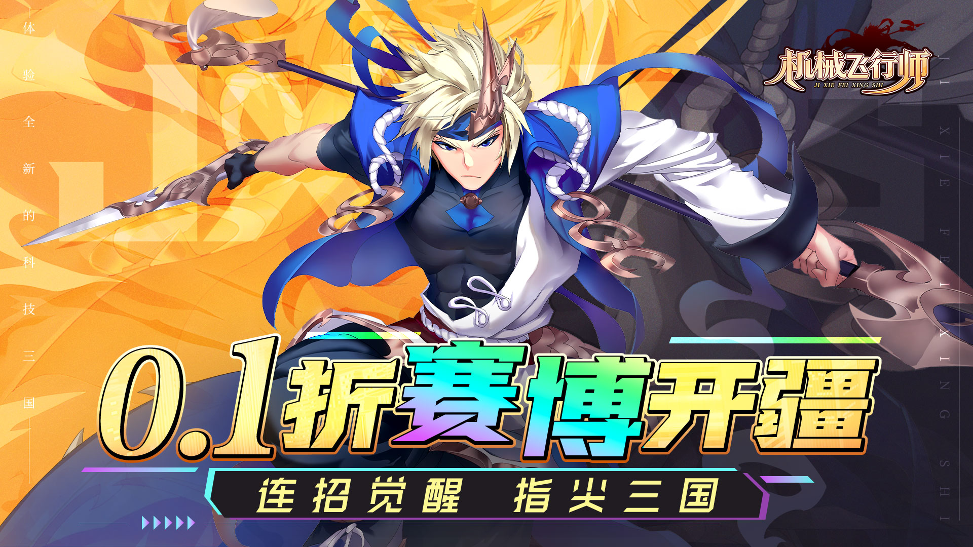 机械飞行师（0.1ACT机甲三国）