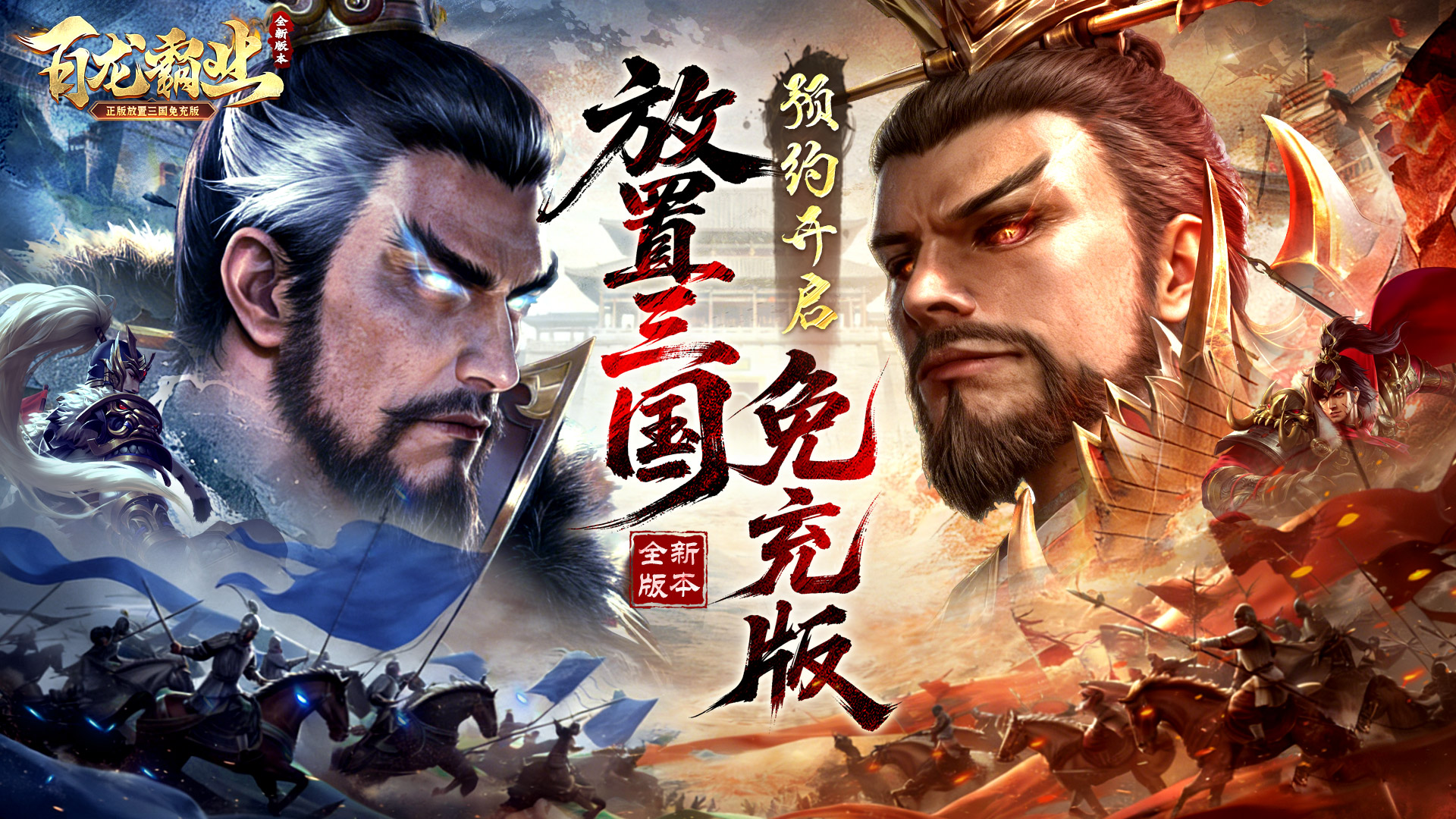 百龙霸业（放置三国免充0.05）