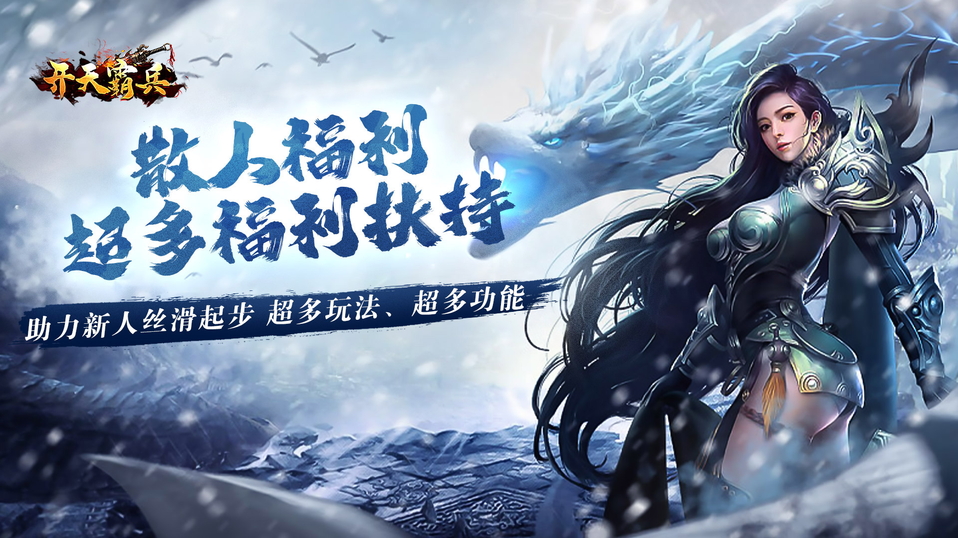 开天霸兵（攻速冰雪爆爆爆）