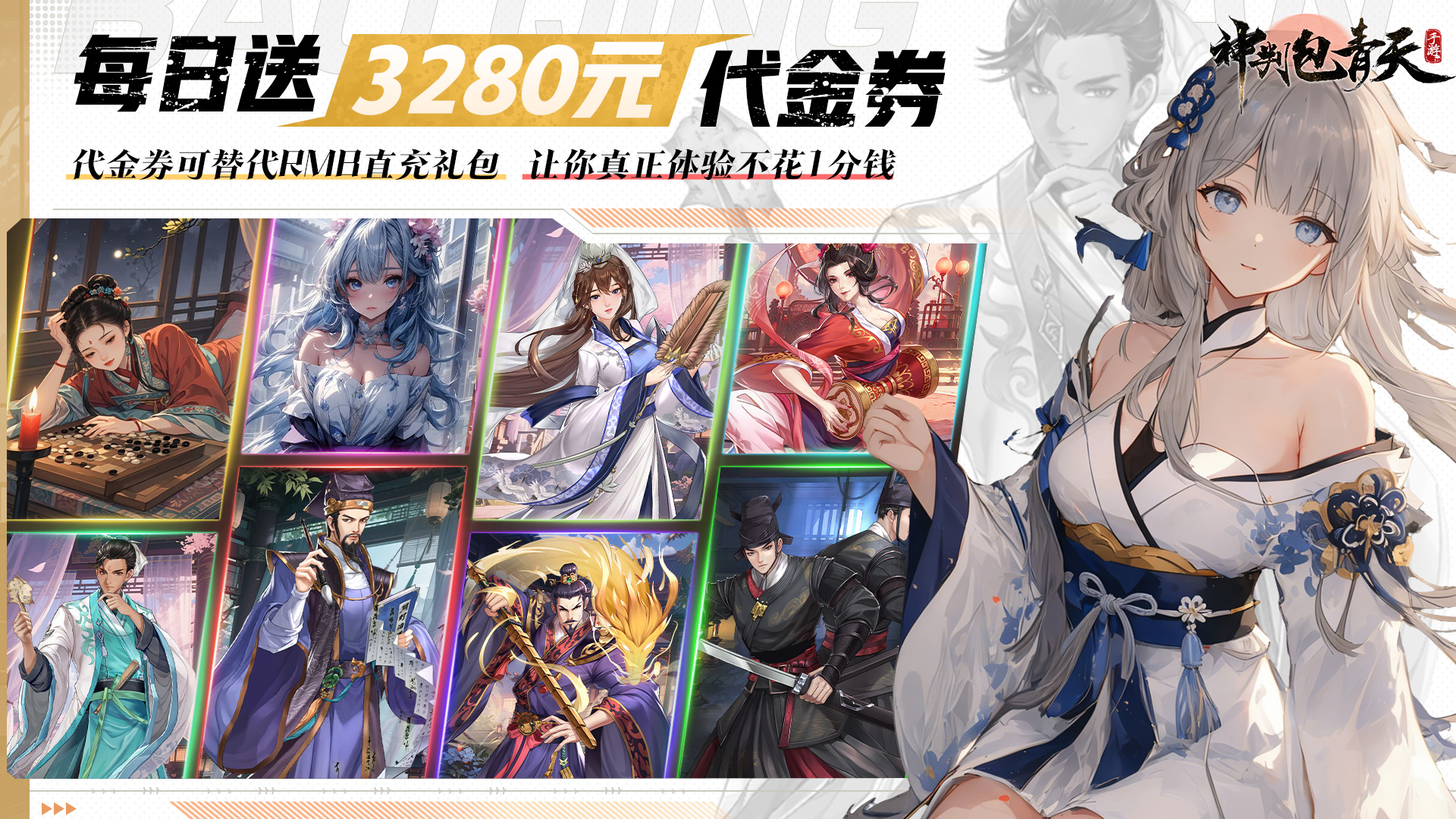 神判包青天（0.1折每天送3280代金券）