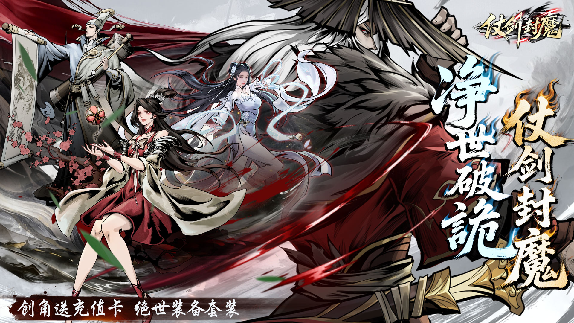 仗剑封魔（0.1折极品侠客任选）