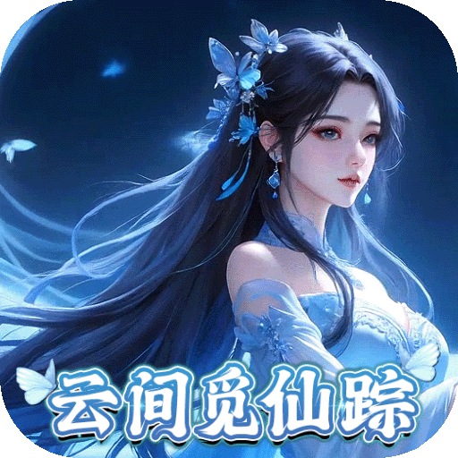 灵域修仙（0.05折一剑永恒）