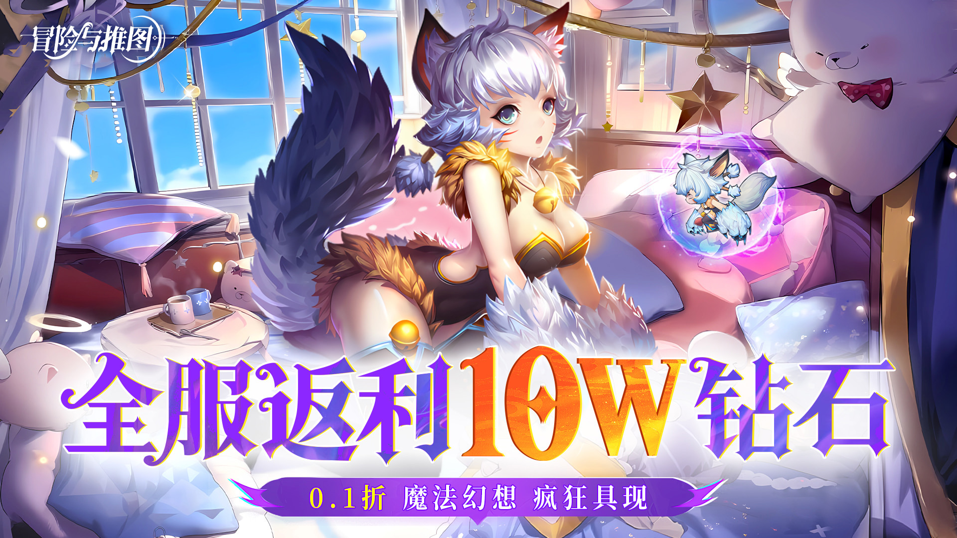 冒险与推图（0.1折返10w钻石）