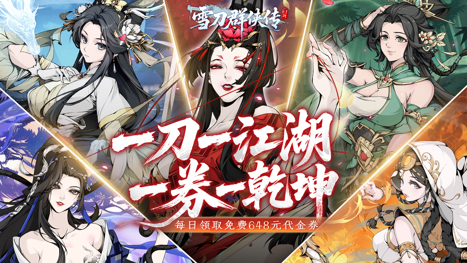 雪刀群侠传（0.1折悍刀行）