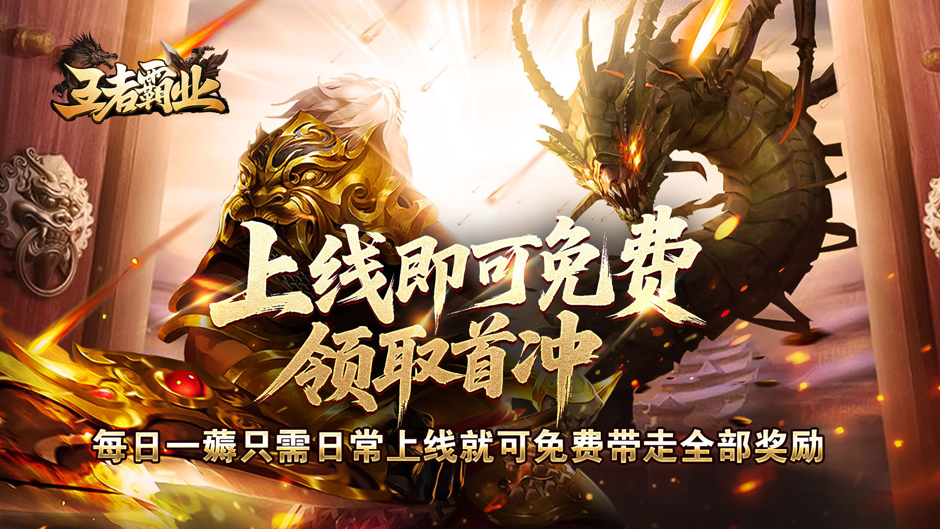 王者霸业（马年专属传说）