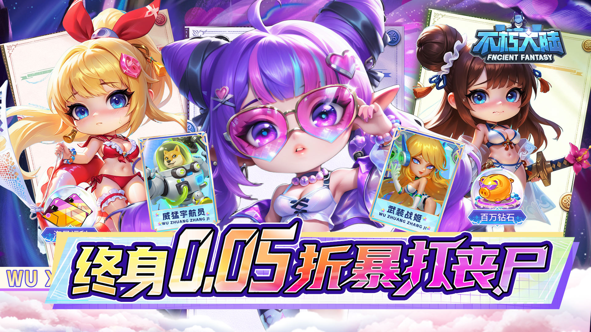 不朽大陆（0.05折保真送满星英雄）