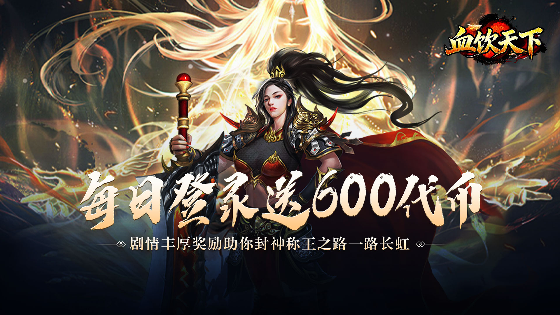 血饮天下（新年免费版）