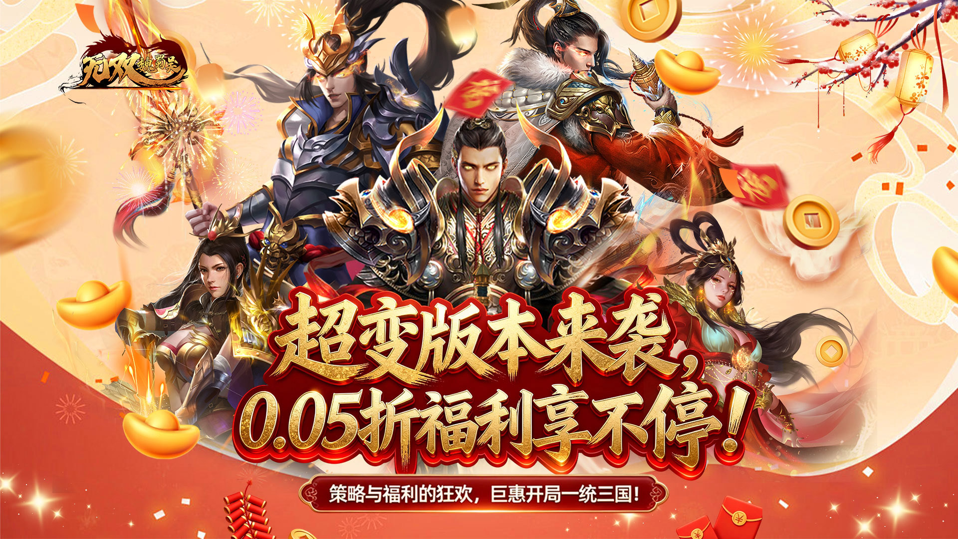 无双魏蜀吴（0.05折送天命神将）