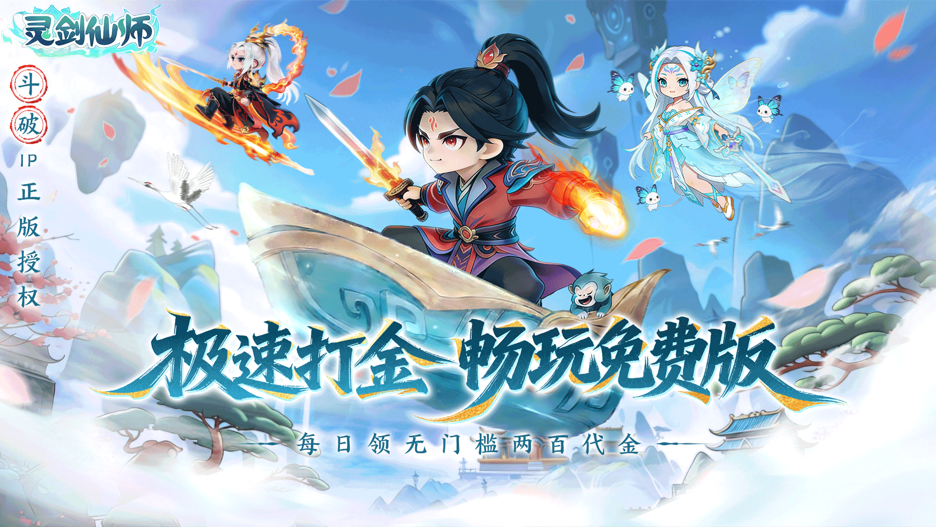 灵剑仙师（免费打金版）