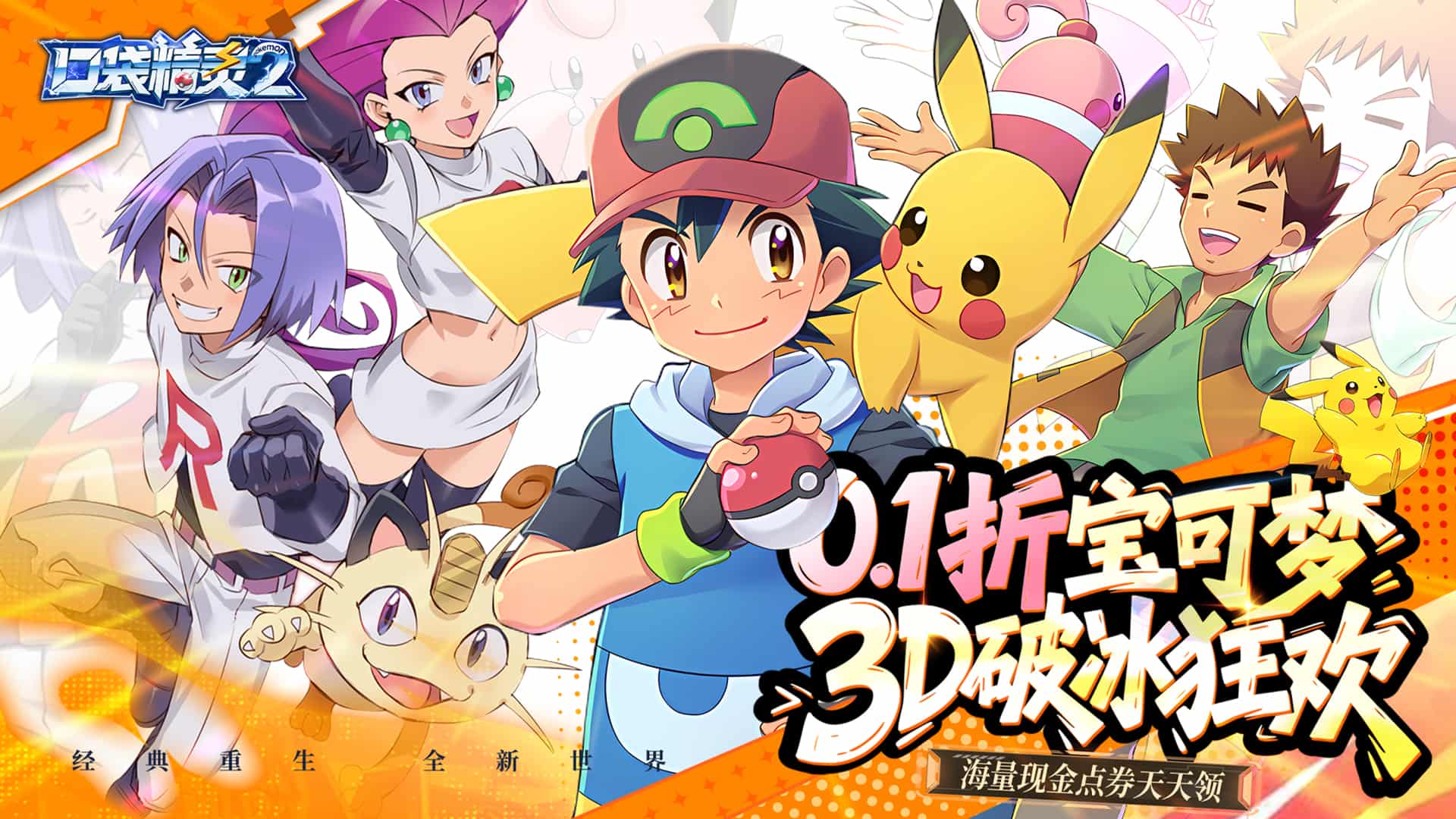 口袋精灵2（0.1折神宠进化）