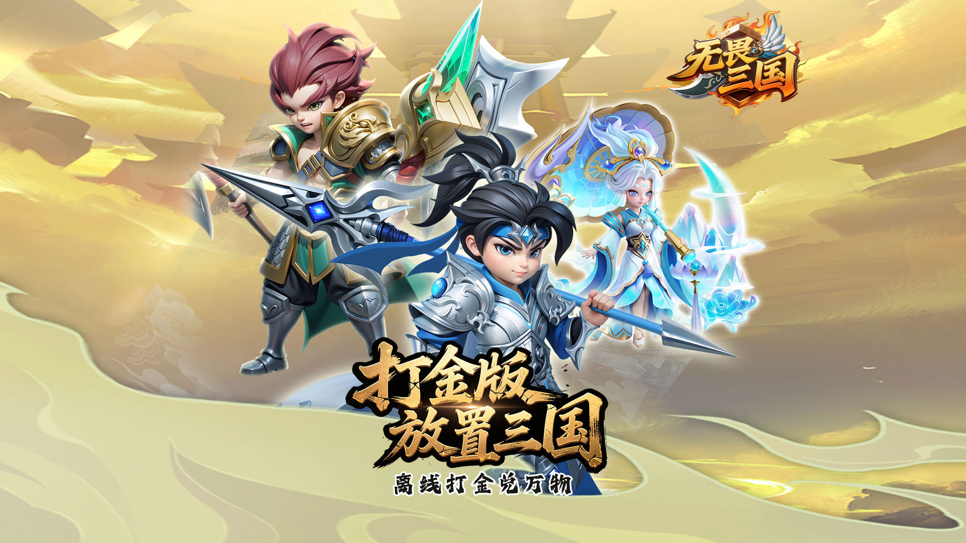 无畏三国（0.05折亿元福利版）