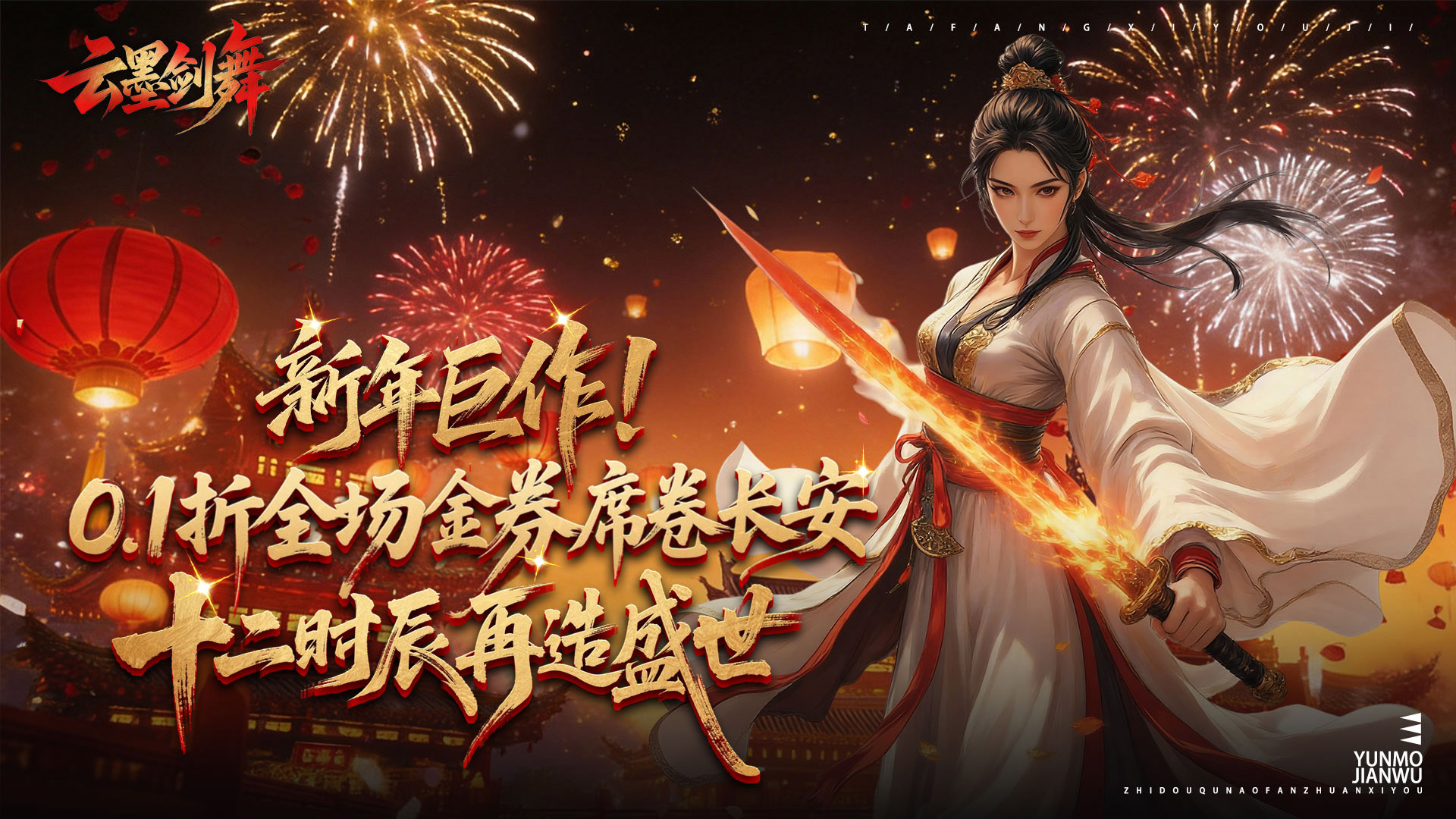 云墨剑舞（0.1折长安十二时）