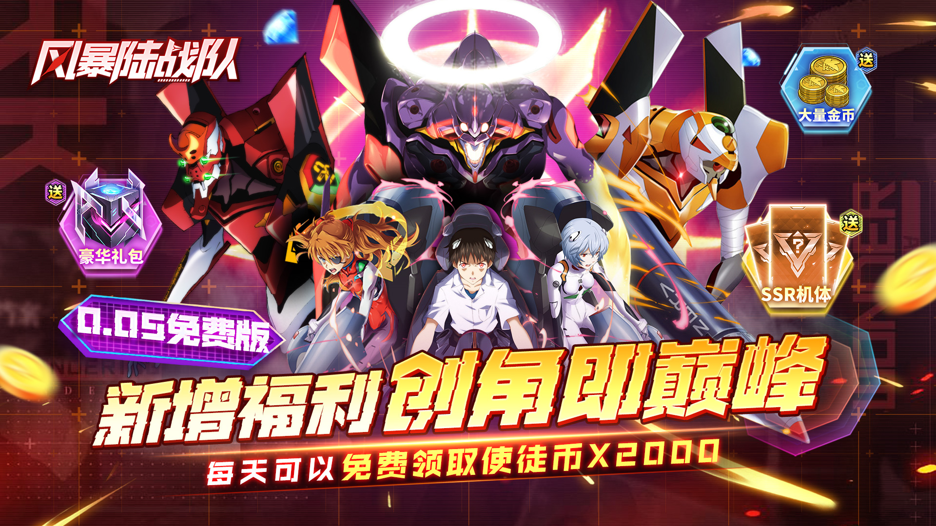 风暴陆战队（005折EVA超级机甲免费版）