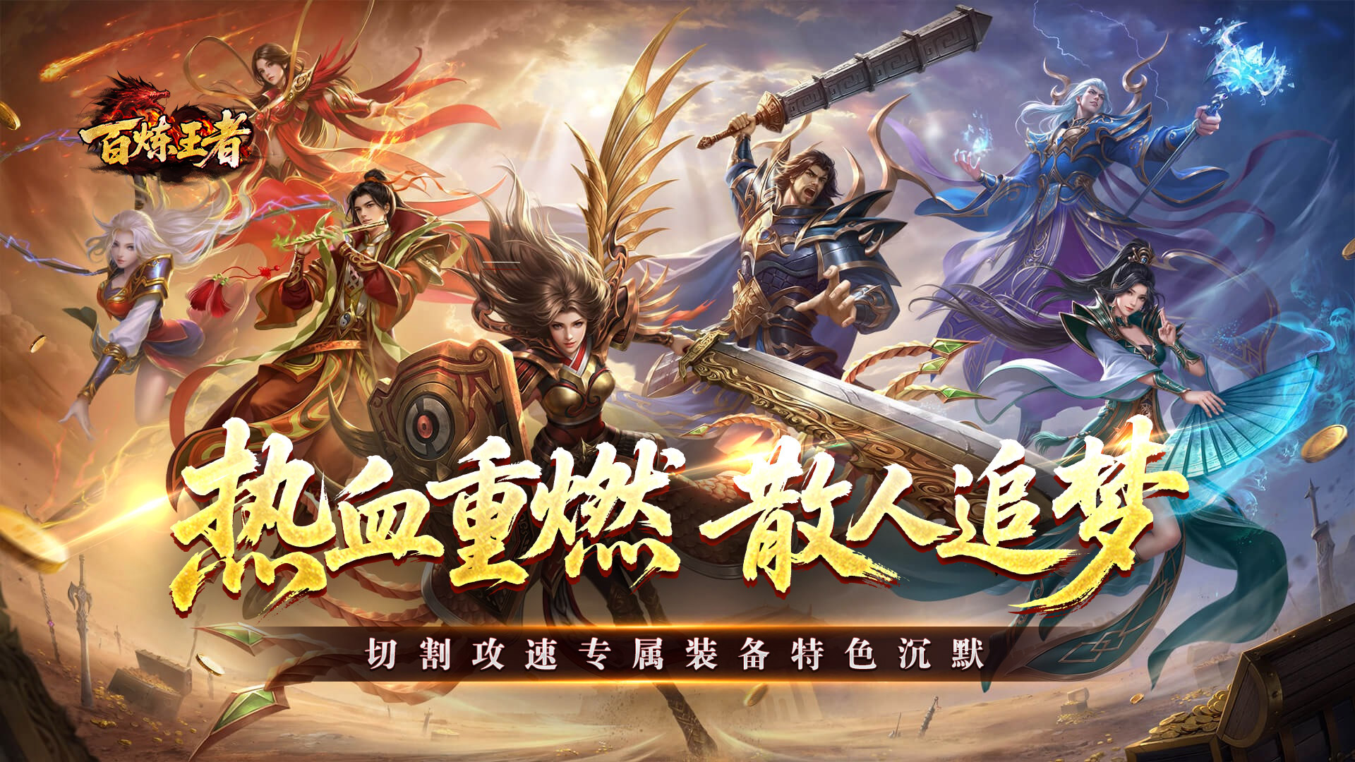 百炼王者（攻速切割专属沉默）