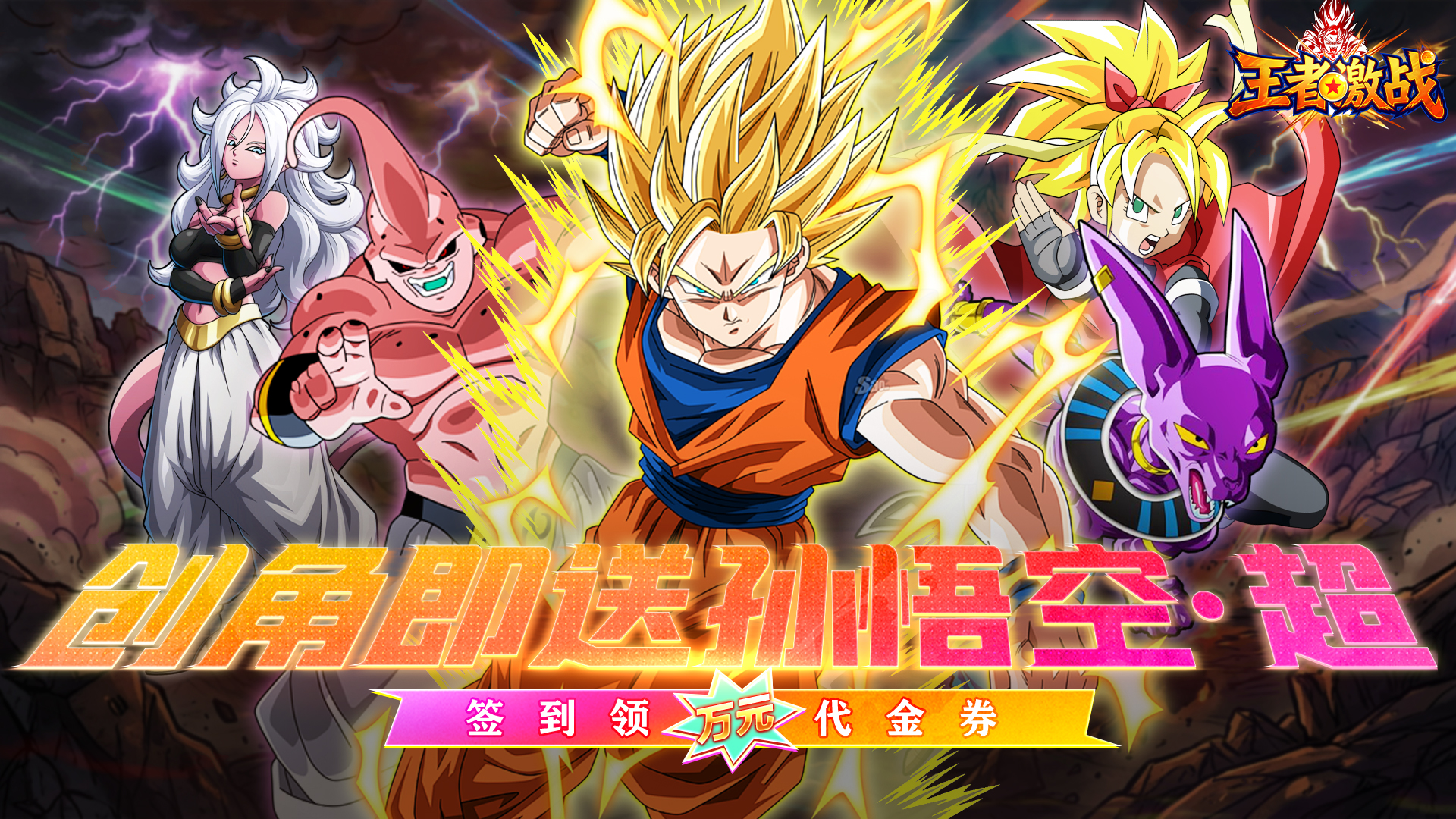 王者激战（0.1折送万元代金券）