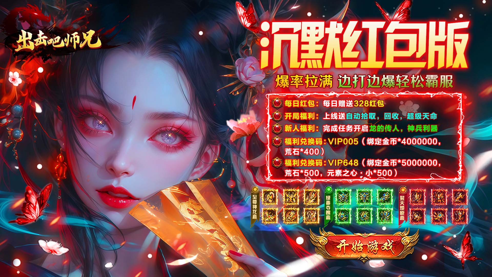 出击吧师兄（经典沉默红包版）