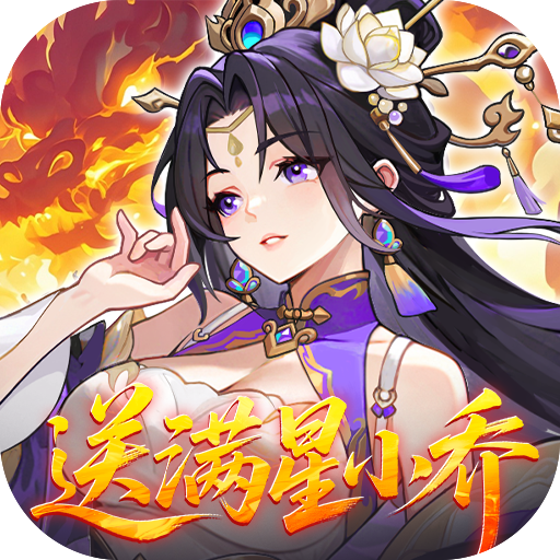 真&middot;战三国（0.1折送满星小乔）