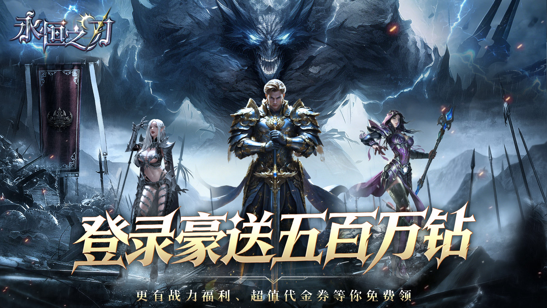 永恒之刃（0.05登录享五百万钻）