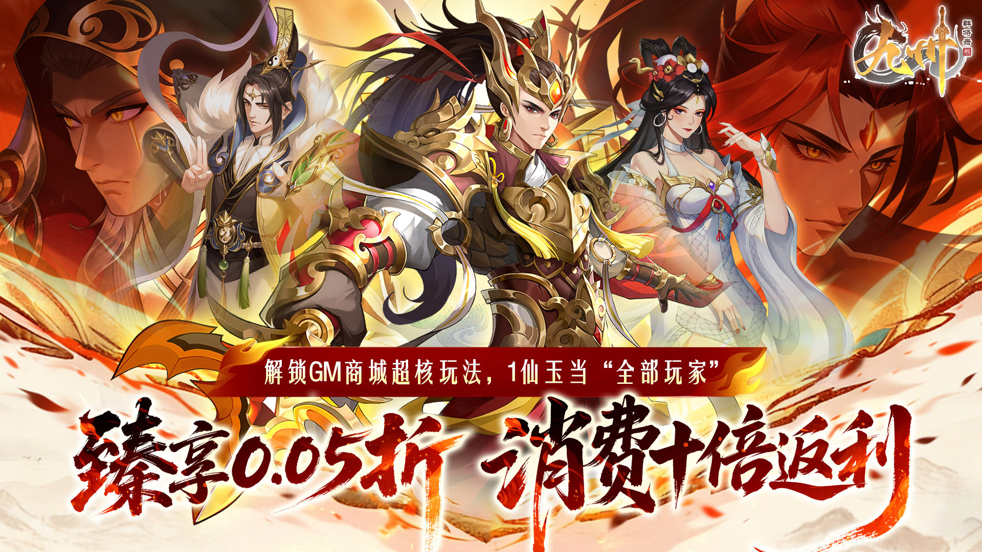 九州群将录（0.05折GM十倍返利）