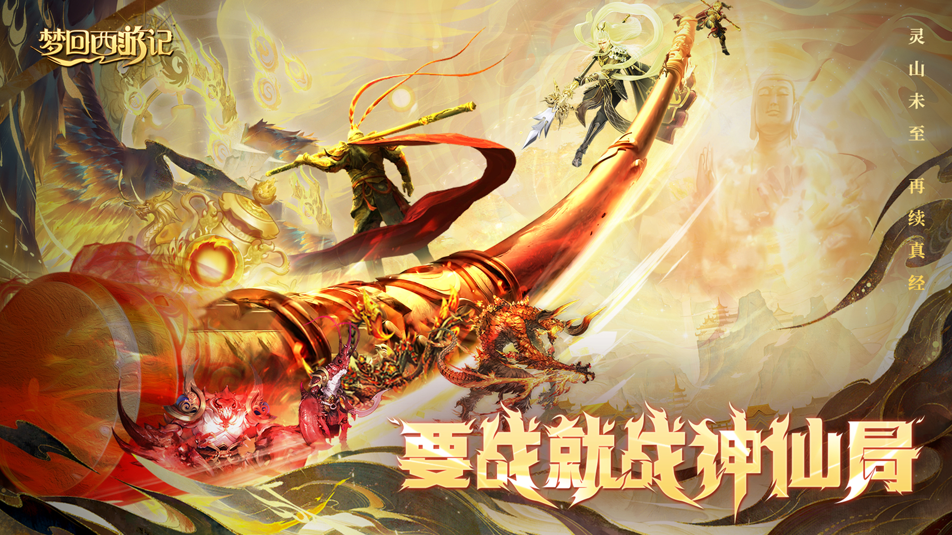 梦回西游记（0.1折免费版）