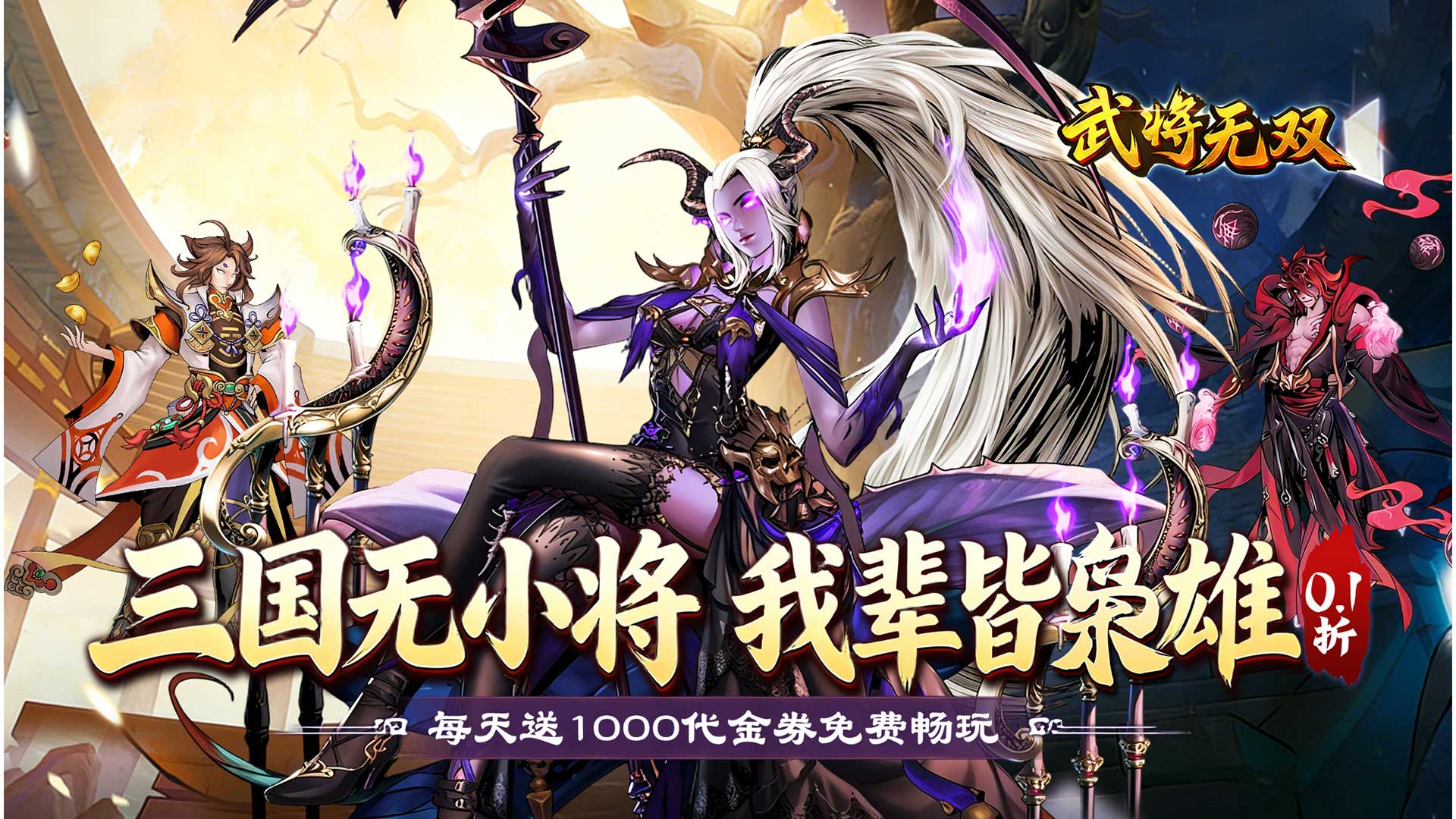 武将无双（0.1折每日千元代金）