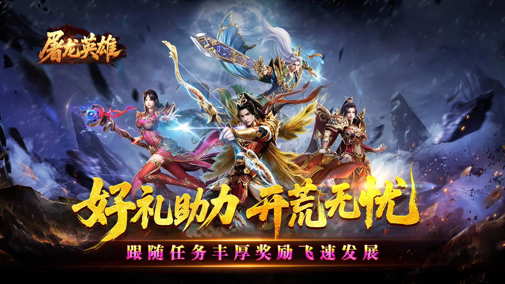 屠龙英雄（专属神器爆爆爆）