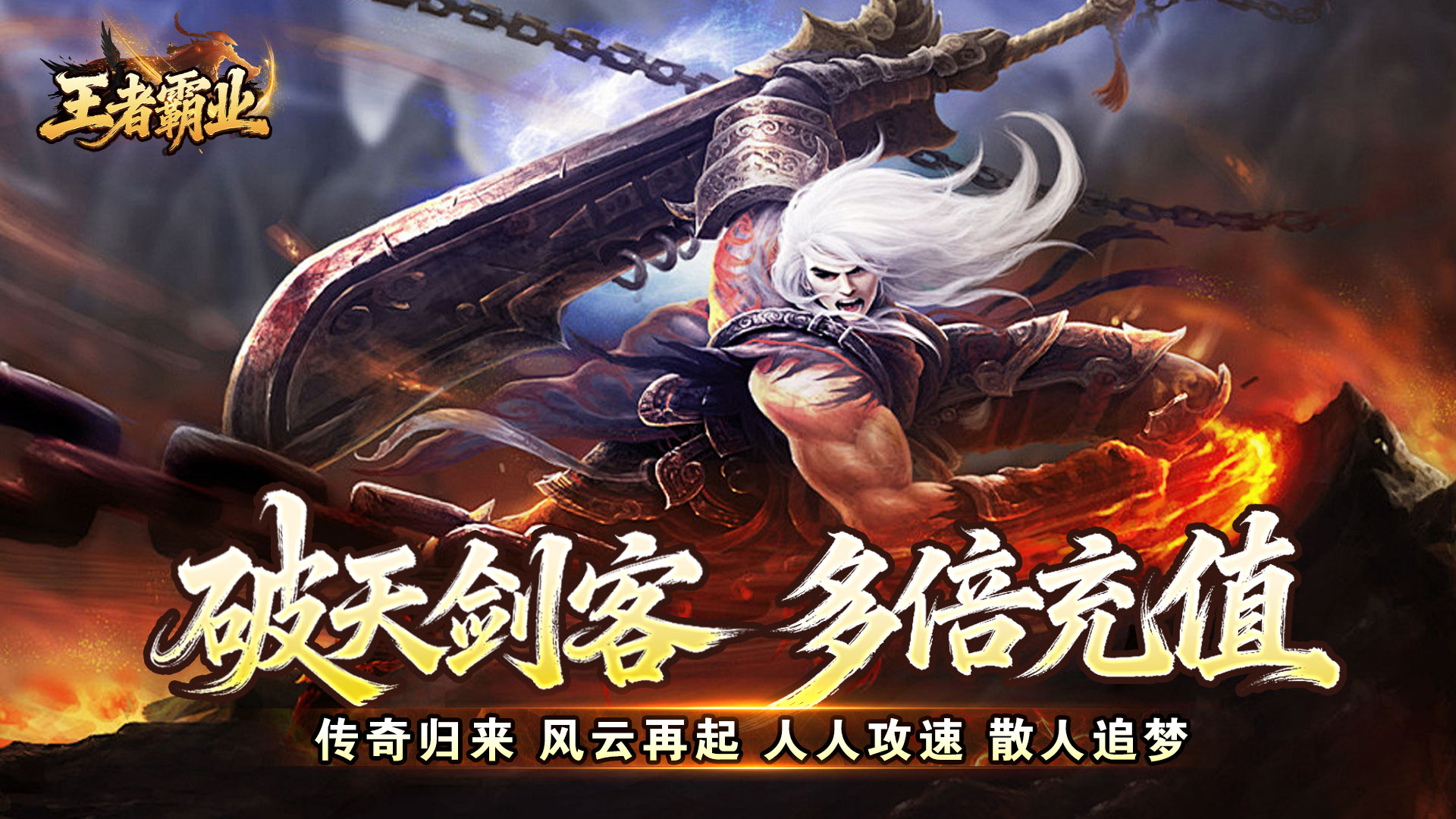 王者霸业（极速爆充神器）