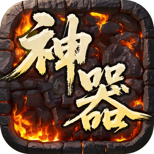 屠龙英雄（专属神器爆爆爆）