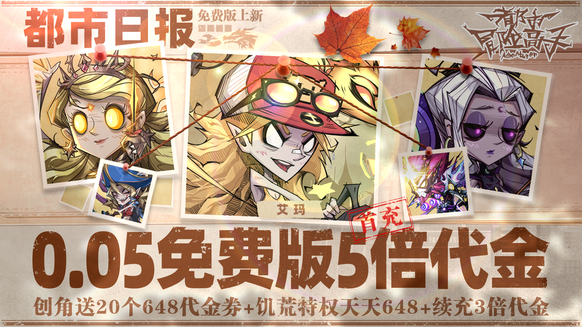 都市冒险高手（0.05折5倍代金券）