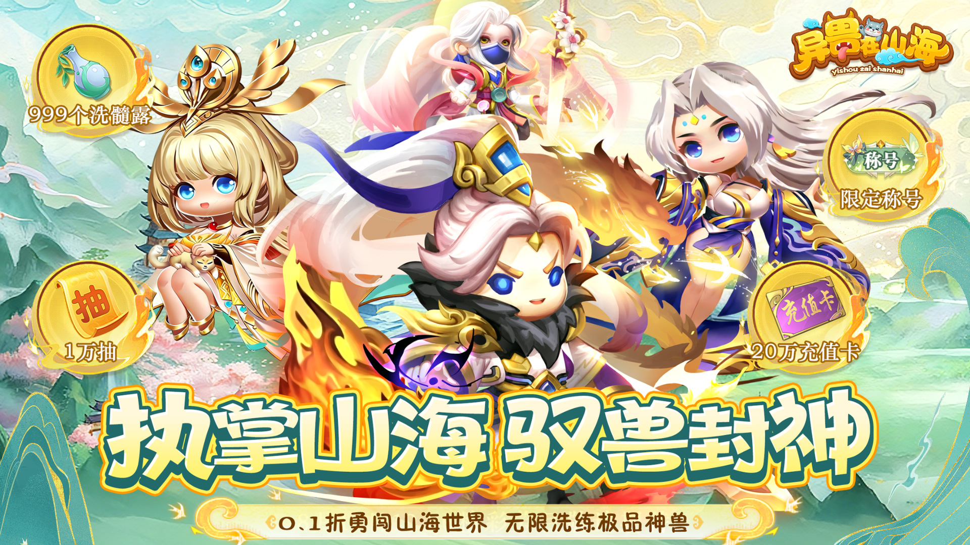 异兽在山海（0.1萌宠仙侠高爆版）