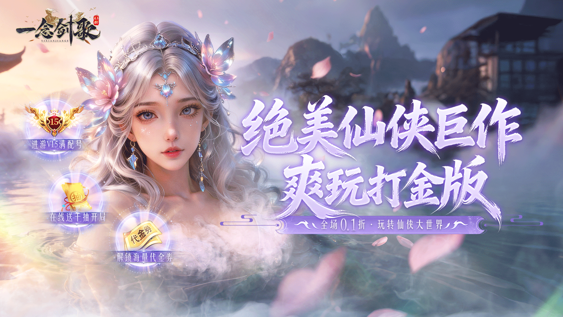 一念剑歌（0.1折爽玩海量代金）