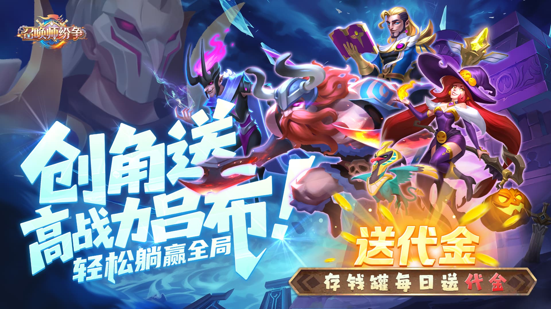 召唤师纷争（0.1折天天648）