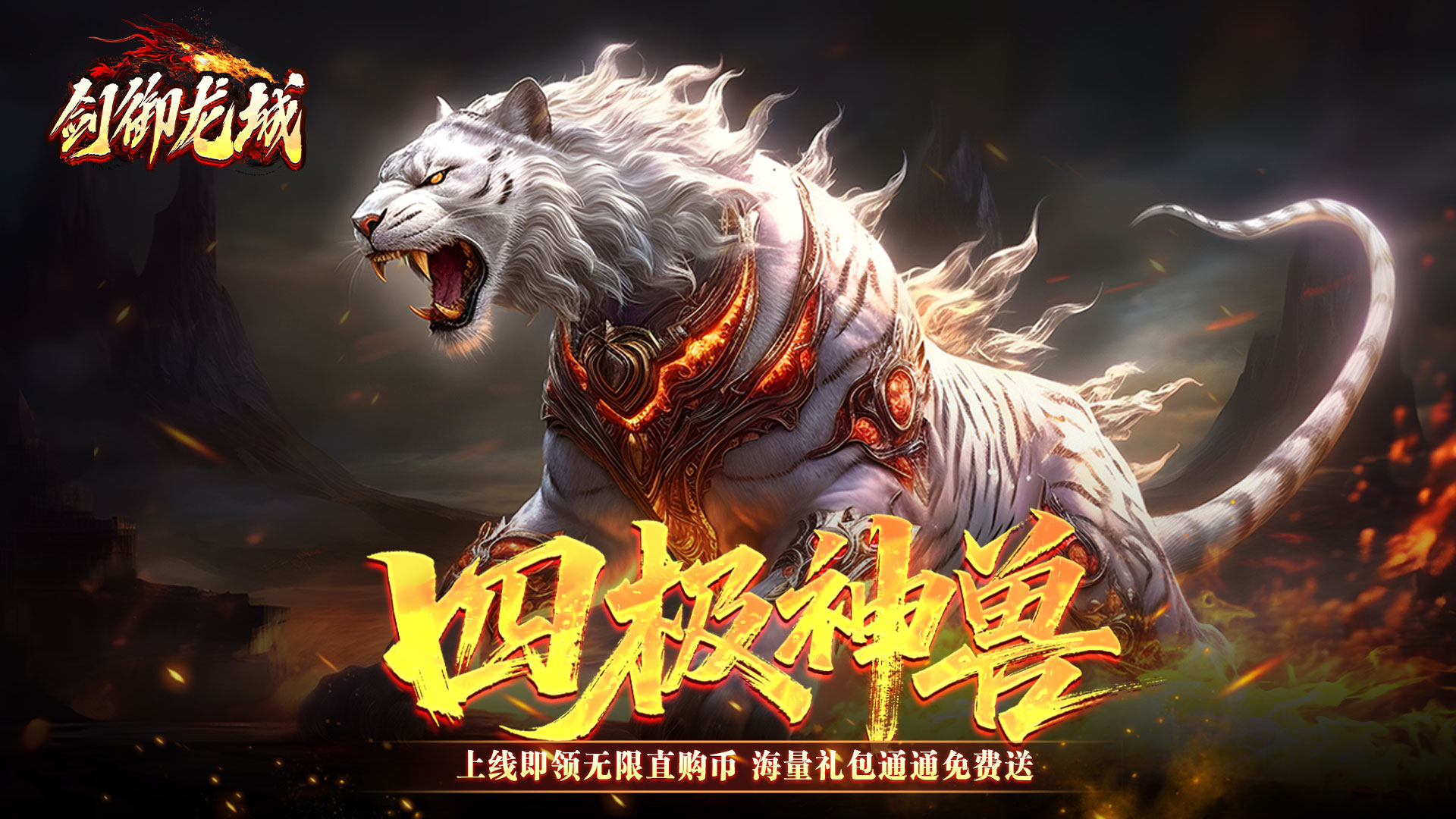 剑御龙城（飞剑爆充送神器）