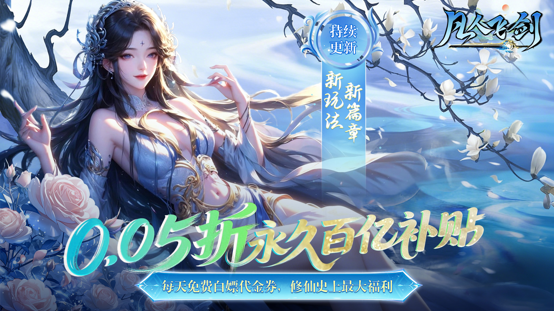 凡人飞剑（0.05财神爆刷版）