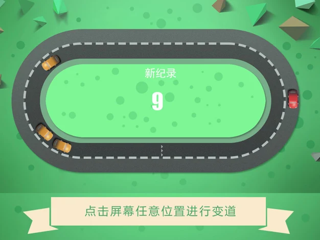 别撞车游戏截图2