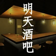 明天酒吧(中国版)icon图