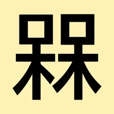 萌字囧词－新奇有趣的坑爹识字游戏icon图
