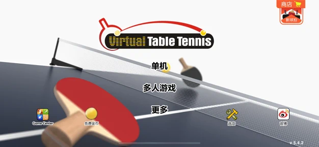 虚拟乒乓球: 随机球拍游戏截图10